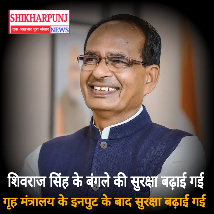 शिवराज सिंह के बंगले की सुरक्षा बढ़ाई गई  गृह मंत्रालय के इनपुट के बाद सुरक्षा बढ़ाई गई