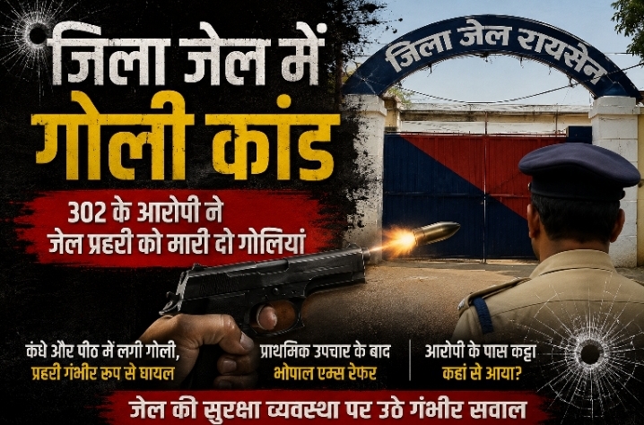 रायसेन जिला जेल में सनसनीखेज वारदात, 302 के आरोपी ने जेल प्रहरी को मारी दो गोलियां